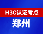 河南郑州新华三H3C认证线下考试地点