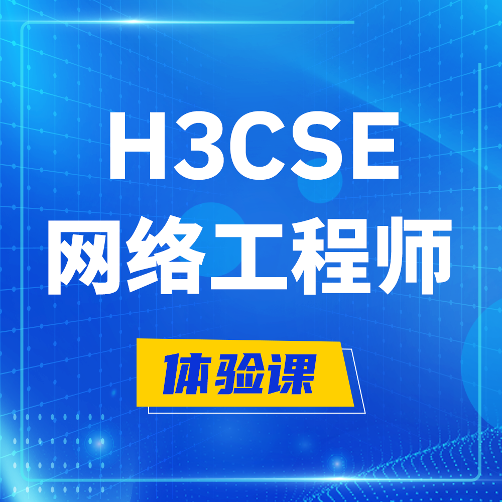  广东H3CSE-RS+培训课程