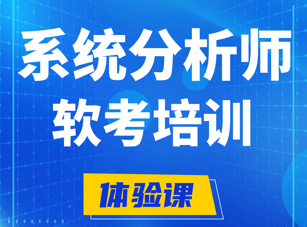 广东软考系统分析师认证培训课程