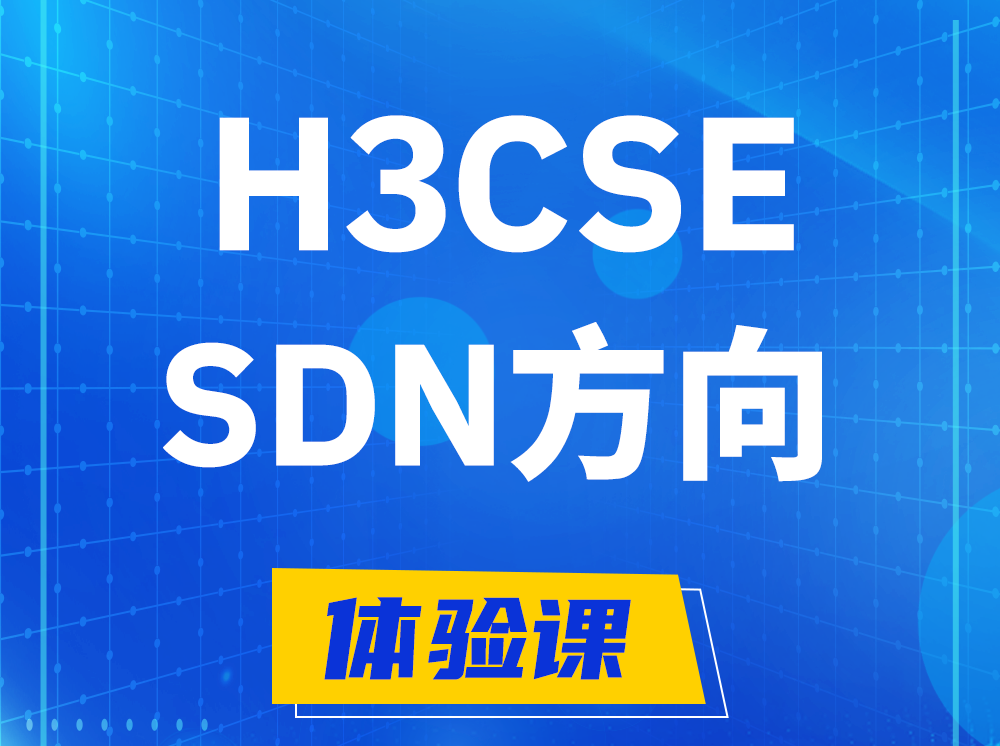 广东H3CSE-SDN高级工程师认证培训课程