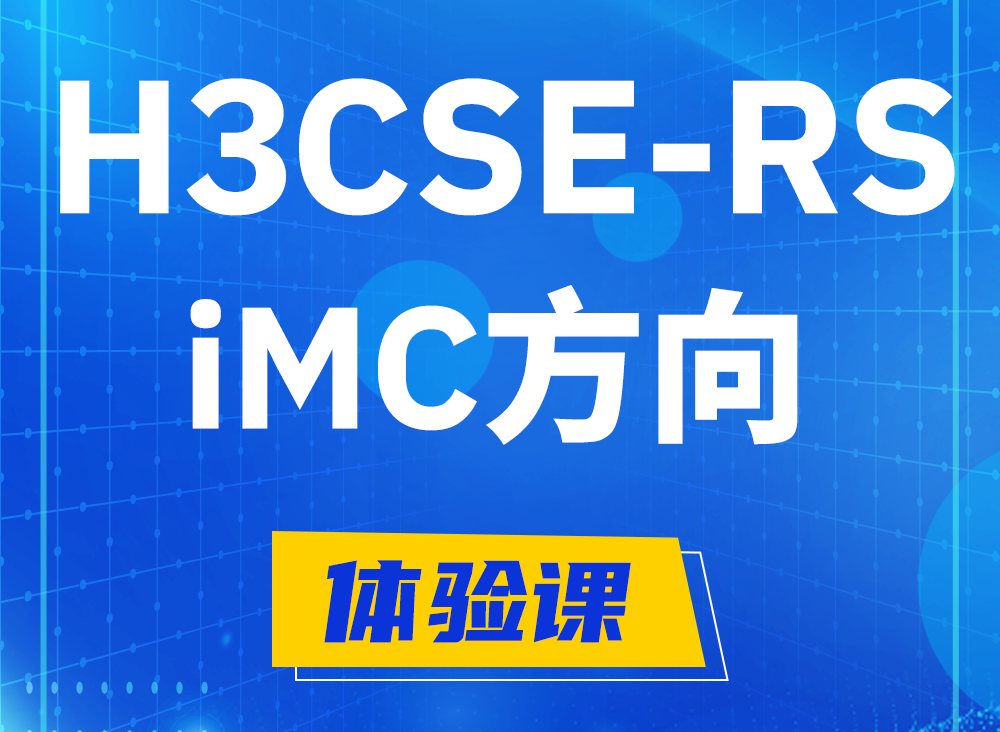 广东H3CSE-RS-iMC认证课程大纲（选考科目）