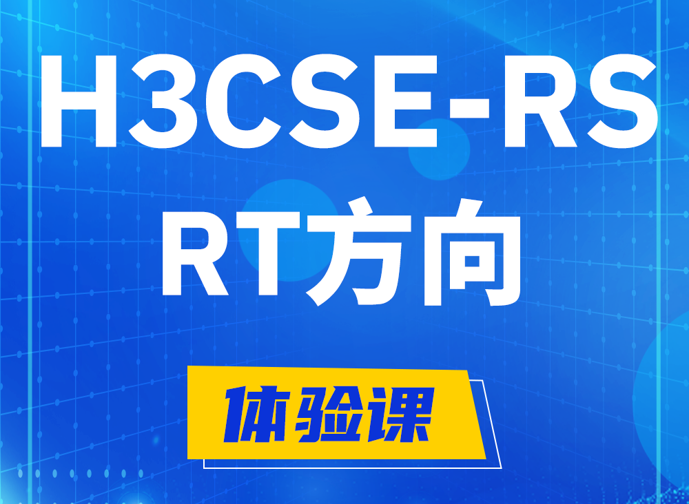 广东H3CSE-RS-RT认证课程大纲（必考科目）