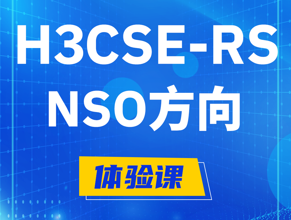 广东H3CSE-RS-NSO认证课程大纲（选考科目）