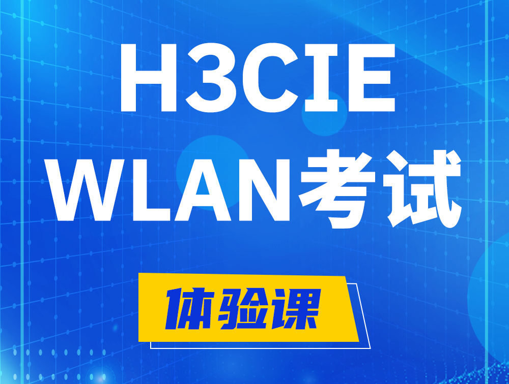 广东H3CIE-WLAN认证考试介绍（无线互联网络专家）