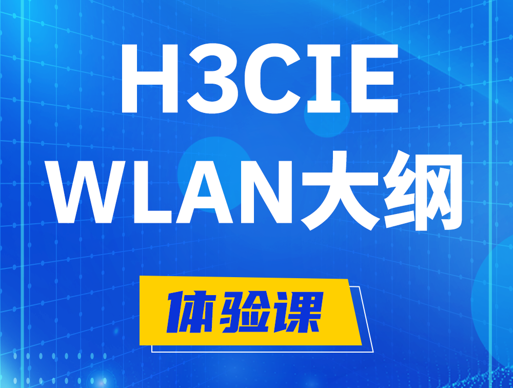 广东H3CIE-WLAN认证培训课程大纲